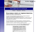 Продажа кассовой и чековой ленты, термоэтикетка | ЛИПЕЦК