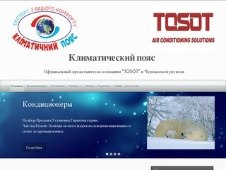 Климатический пояс - Официальный представитель компании "TOSOT" в