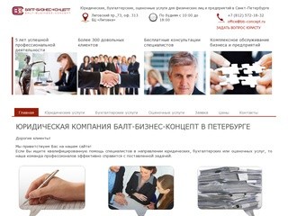 Юридическая компания БАЛТ-БИЗНЕС-КОНЦЕПТ в Санкт-Петербурге