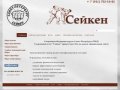 Спортивный клуб "Сейкен"