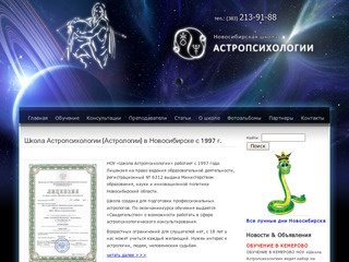 Астрология и Астропсихология — Новосибирская школа астропсихологии и астрологии