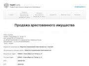 ТоргСиб - Продажа арестованного имущества в Новосибирске