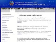 Официальная информация.  Управление Алтайского края по жилищно-коммунальному хозяйству