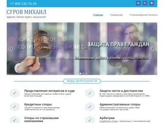 Суров Михаил — адвокат, бизнес-юрист, консультант в Воронеже