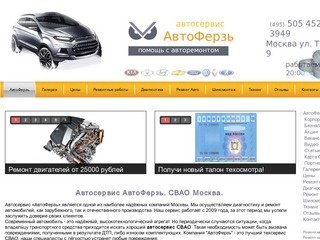 АвтоФерзь автосервис СВАО Москва. Помощь с авторемонтом.