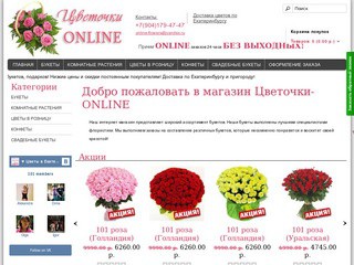 Магазин цветов и букетов - доставка цветов по Екатеринбургу, продажа букетов и подарков