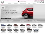 Nissan. Астрамоторс, официальный дилер в г. Астрахань