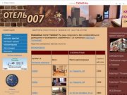 Hotel888.ru - Сеть домашних гостиниц в Тюмени