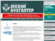 Журнал Омский бухгалтер