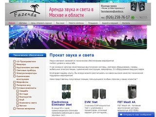 Аренда звука и света, прокат светового и звукового оборудования в Москве
