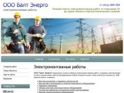 Электромонтажные работы  ООО Балт Энерго  г. Калининград