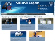 Авелан Сервис - кондиционеры, вентиляция и тепловое оборудование в Новосибирске