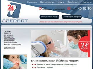 Эверест - стоматология, Владикавказ - Добро пожаловать на сайт стоматологии 