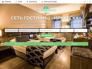 Сеть гостиниц «Иркутска» | гостиница Автовокзал, гостиница Панда, гостиница Павлин, гостиница Харатс