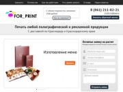 Форпринт - Офсетная и широкоформатная печать в Краснодаре