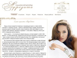 Салон красоты «Афродита» - косметологические и парикмахерские услуги в Махачкале, в Дагестане
