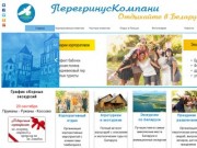 Главная. ПерегринусКомпани - Активный отдых в Беларуси - ПерегринусКомпани