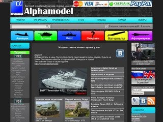 Alphamodel. Интернет Магазин сборных моделей. Модели для склеивания