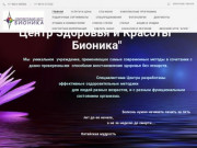 Оздоровительный центр БИОНИКА Ставрополь - официальный сайт
