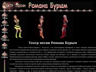 Театр песни Романа Бурым - организация праздников, вокально - 
инструментальные коллективы