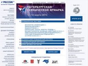 ПЕТЕРБУРГСКАЯ ТЕХНИЧЕСКАЯ ЯРМАРКА - Международные специализированные выставки в С-Петербурге