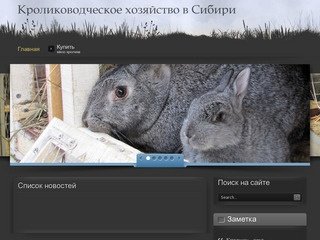 Кролиководческое хозяйство в Сибири