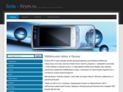 Мобильная связь в Крыму: операторы и тарифы.