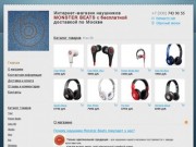 Beatshops.ru - Интернет-магазин наушников MONSTER BEATS c бесплатной доставкой по Москве