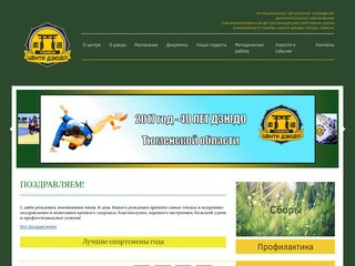 Официальный сайт СДЮСШОР «Центр дзюдо» г. Тюмень