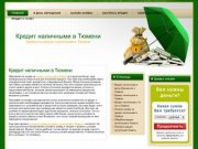 Кредит наличными в Тюмени