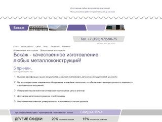 ООО «Бокаж»: Изготовление и монтаж металлоконструкций в Москве — Тел. +7 (495) 972-96-75