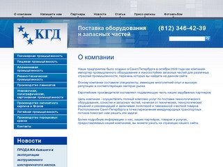 Поставка оборудования и запасных частей Компания КГД г. Санкт-Петербург