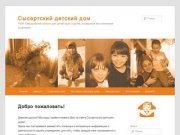 Сысертский детский дом | ГКОУ Свердловской области для детей