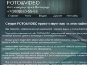 Услуги фотографа и видео оператора для Волгограда и области