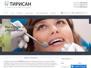 ООО Тирисан - стоматологические услуги в Минске