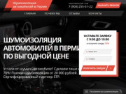 Шумоизоляция автомобиля в Перми — узнайте цену по акции