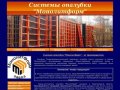 Опалубка для строительства "Монолитформ" Нижний Новгород, строительная опалубка
