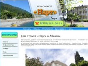 Дом Отдыха «Нарт» Гагра (Абхазия) — Официальные цены, отдых, пляж, номера