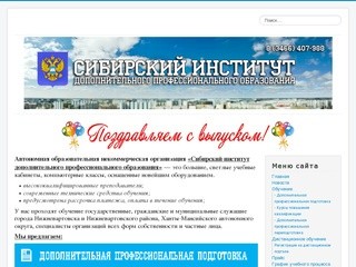 АОНО «Сибирский институт дополнительного профессионального образования»