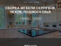 Сборка мебели — +7 964 50 77 111 Серпухов Чехов Климовск
