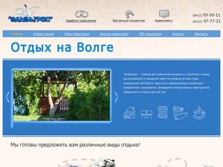 Турбаза "Альбатрос" - недорогой отдых в Ульяновске