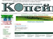 "Полезная копейка" - электронная газета Ставропольского края