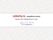 Cyberly.ru - разработка сайтов