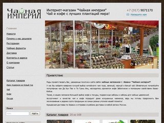 Сеть чайных магазинов "Чайная Империя" - Интернет-магазин чая и кофе в Казани