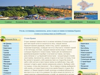 Отели Крыма