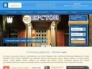 Гостиница «Шерстон» г.Москва, м. Владыкино, официальный сайт компании-партнера гостиницы Шерстон