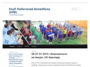 Сайт Клуба любителей волейбола города Комсомольск-на-Амуре