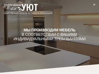 Мебель на заказ Краснодар «УЮТ»