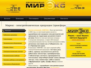 Продажа кабельной продукции, светотехники, трансформаторов в Хабаровске | Мирэкс