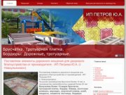 ИП Петров Ю.А. г. Новоульяновск | производство брусчатки, тротуарной плитки